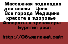 Массажная подкладка для спины › Цена ­ 320 - Все города Медицина, красота и здоровье » Аппараты и тренажеры   . Бурятия респ.